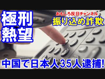 【中国で３５人の日本人が一斉逮捕】 中国でご自由に裁いてください！