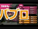 【実況】パブロンエースを狙えprat17【Splatoon】