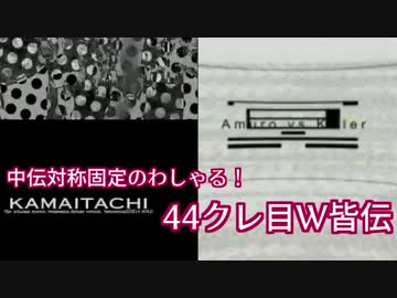 【beatmaniaⅡDX】中伝対称固定のわしゃる！ 44クレ目W皆伝【SINOBUZ】