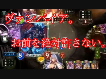 ヴァンパイアに連敗し、ブチ切れた男の神展開【シャドウバース】