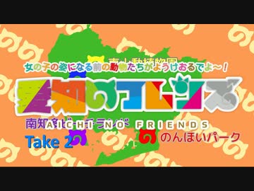 【MAD】愛知のフレンズ【ようこそジャパリパークへ】take2