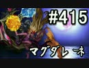 【課金マン】インペリアルサガ実況part415【とぐろ】