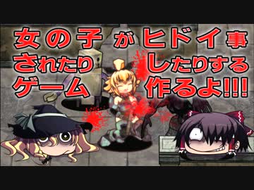 [自作ゲーム]女の子がヒドイ事されたりしたりするゲーム作るよ[始動編]