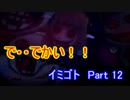 化け物達からの脱出劇！　【イミゴト　Part 12】