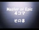 【MoE】４コマ（その８）
