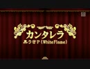 【Project DIVA Future Tone】「カンタレラ」Clean PV