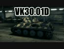 【WoT】 このVK30.01Dでの活躍を！ Part34.5 【ゆっくり実況】