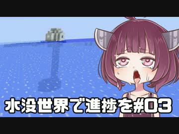 【MINECRAFT】水没世界で進捗を#3【VOICEROID実況】