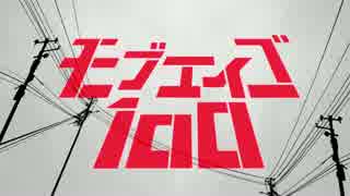 【モブサイコ100】モブエイゴ100 #1【リスニング】