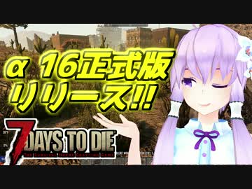 【7 Days To Die】撲殺天使ゆかりの生存戦略a16　94【結月ゆかり2+α】