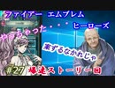 27)実況 攻略見ずにFEヒーローズ やってもおた