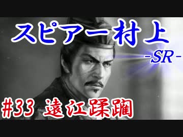 スピアー村上ＳＲ＿第三十三話：遠江蹂躙
