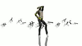 【Fate/MMD】エミヤオルタ×サイバーサンダーサイバー