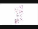 相坂くんのリトマス紙(2017年7月18日)#067
