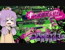 【VOICEROID実況】キル武器だらけのSplatoon! 浄土ヶ浜の戦い