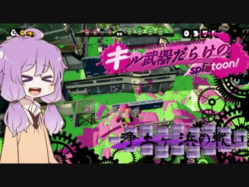 【VOICEROID実況】キル武器だらけのSplatoon! 浄土ヶ浜の戦い