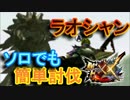【MHXX実況】老山龍ラオシャンロン武器不使用でも楽に倒せる！？