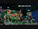 【スプラトゥーン2前夜祭part1】14キルで負ける男【実況プレイ】