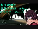 【TheCrew】東北姉妹と正気の沙汰じゃねぇドライブ　＃3