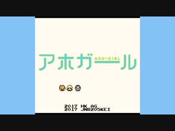 【ファミコン音源】全力☆Summer!(TVSize)【アホガール】