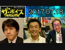 【宮崎哲弥・篠田英朗（国際政治学者）】 ザ・ボイス 20170718