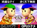 【第三回】64スマブラCPUトナメ実況【Dブロック最終戦】