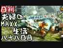 【日刊夫婦実況】噛み合わない2人のMHXX生活Part88(ラギアクルス)