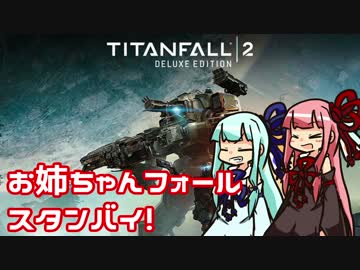 【Titanfall2】お姉ちゃんフォールスタンバイ！【VOICEROID実況】