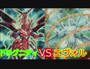 【遊戯王】ふらっとデュエル！　エヴォルＶＳドラグ