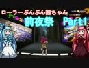 【Splatoon2】ローラーぶんぶん茜ちゃん前夜祭Part1【VOICEROID実況プレイ】