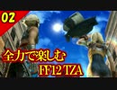 生まれ変わったFF12 ザ ゾディアックエイジを全力で楽しむ実況 Part2