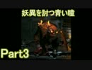 妖異を討つ青い瞳Part3