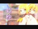♦【けみか式鏡音リンレン/Kagamine Rin Len】45秒〈MMD〉♦