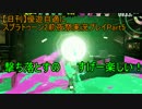 【日刊】優遊自適にスプラトゥーン2前夜祭実況プレイPart5