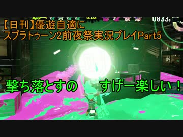 【日刊】優遊自適にスプラトゥーン2前夜祭実況プレイPart5