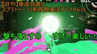 【日刊】優遊自適にスプラトゥーン2前夜祭実況プレイPart5