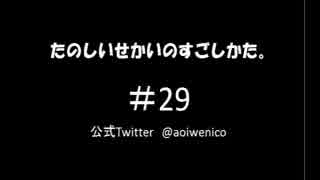 たのしいせかいのすごしかた。#029