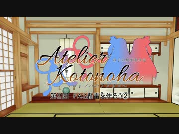 コトノハのアトリエ　第２回　FA：G轟雷を作ろう②