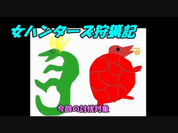 【MHXX】女ハンターズ狩猟記８～赤ダンゴムシに大苦戦編～【実況】
