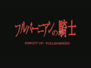 くるくるフルバーニアンR　♯24