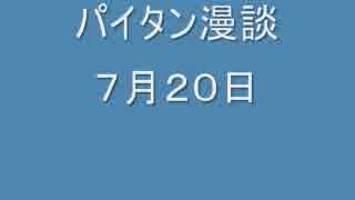 パイタン漫談２００９年７月２０日