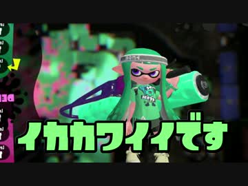 [不安実況] 正真正銘の初 スプラトゥーン2 をやる [Part2]