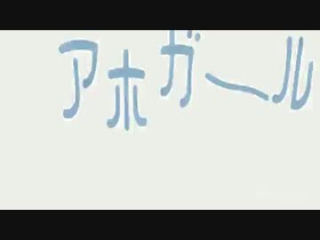 気づかないうちにアホガールOPがファッとして桃源郷になる