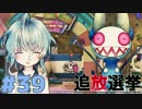 【実況】復讐の果てに、救いはあるか。『追放選挙』#39