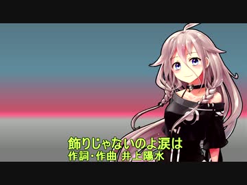 IAに飾りじゃないのよ涙はを歌ってもらった