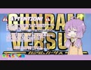 ［GVS］ガンダム動物園 ver.1 ［VOICEROID実況］