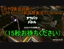 【日刊】優遊自適にスプラトゥーン2前夜祭実況プレイPart6
