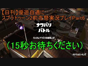 【日刊】優遊自適にスプラトゥーン2前夜祭実況プレイPart6
