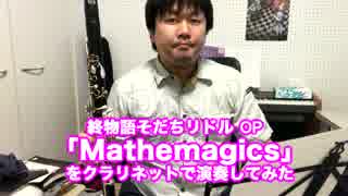 【終物語 そだちリドル OP】Mathemagicsをクラリネットで演奏してみた