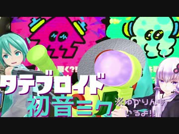 【Splatoon2】タテブロイド初音ミク　前夜祭編【ゆかミク実況】